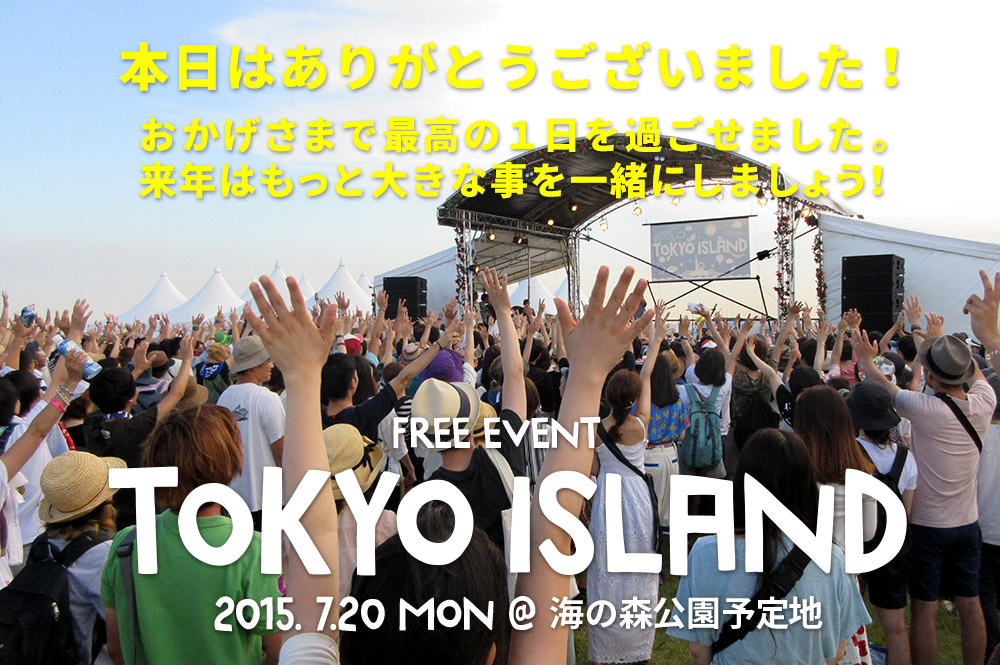 FREE EVENT TOKYO ISLAND 2015年7月20日(月・祝)@海の森