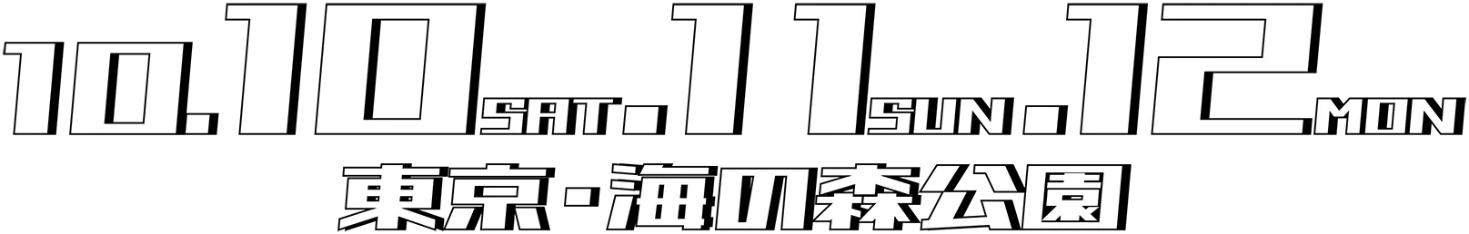 10/10 Sat /11 Sun /12 Mon 海の森公園 森づくりエリア